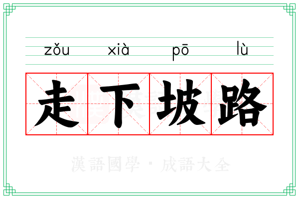 走下坡路