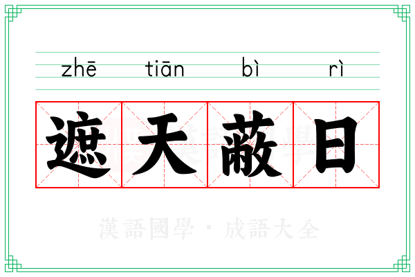 遮天蔽日