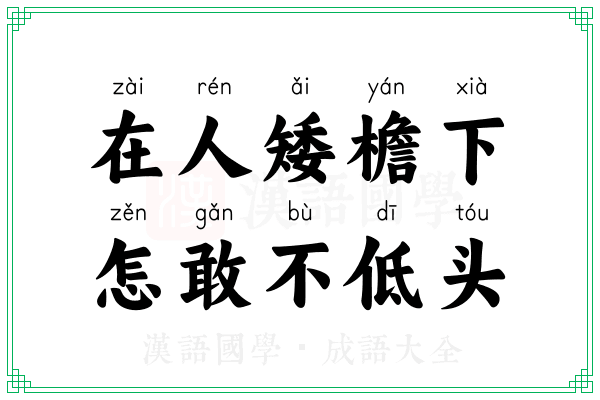 在人矮檐下，怎敢不低头