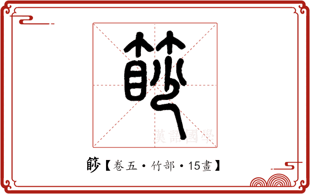 篎