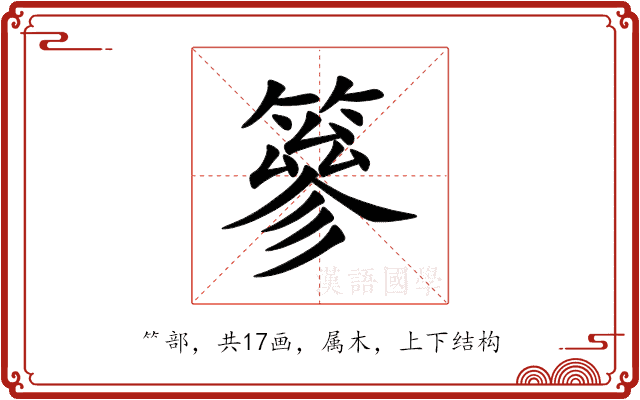 篸