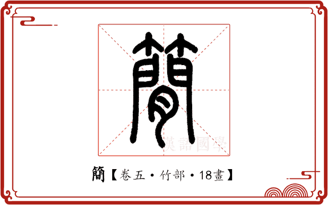 簡