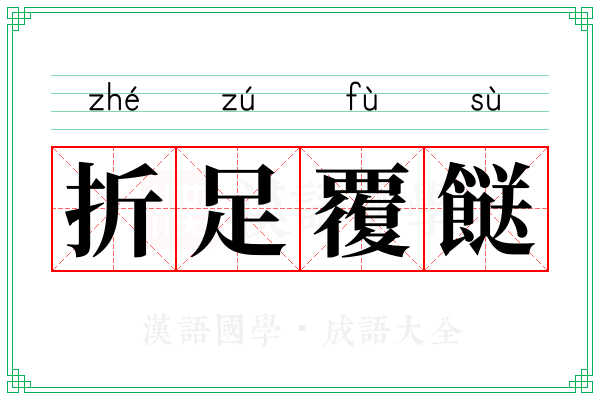 折足覆餸