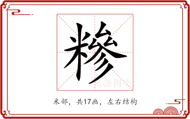 糝