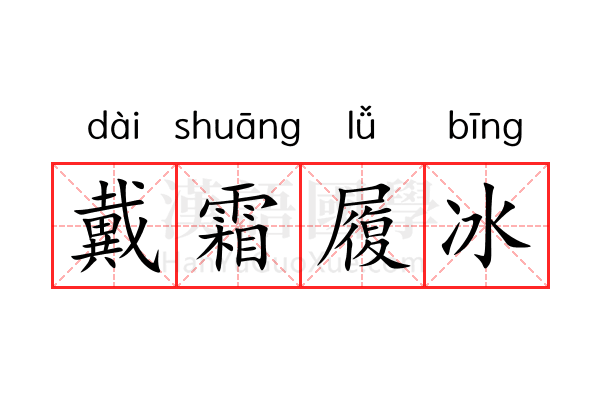 戴霜履冰