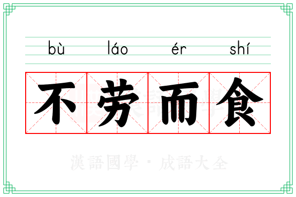 不劳而食