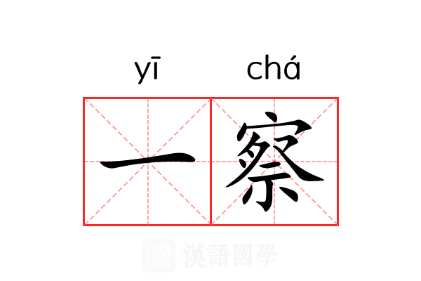 一察