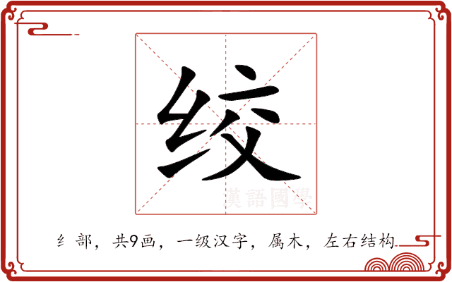 绞