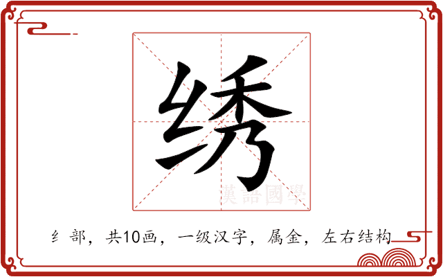 绣