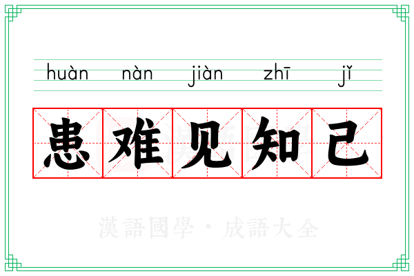 患难见知己