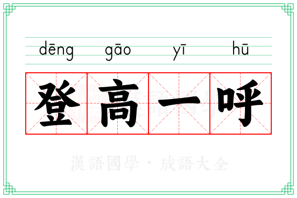 登高一呼
