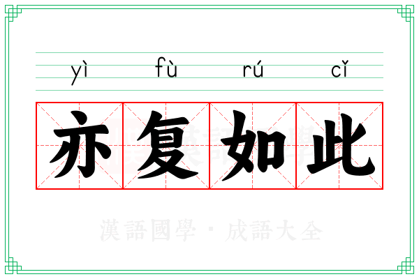 亦复如此