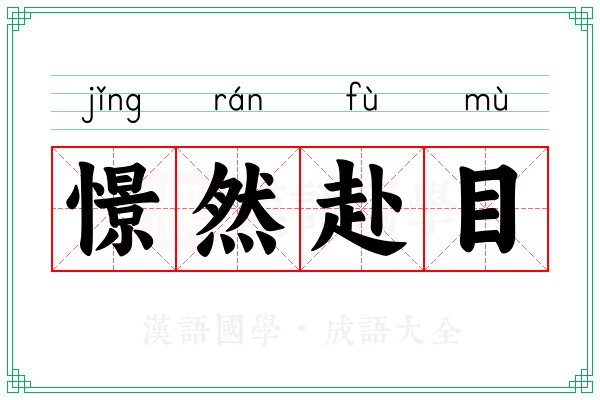 憬然赴目