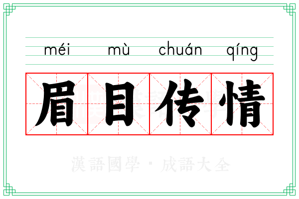 眉目传情