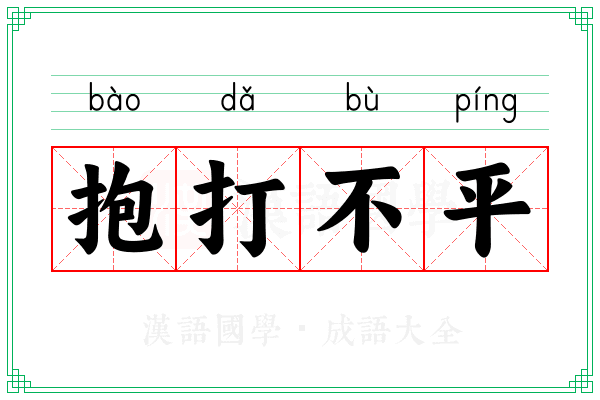 抱打不平