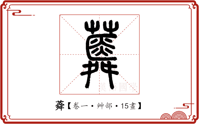 蕣