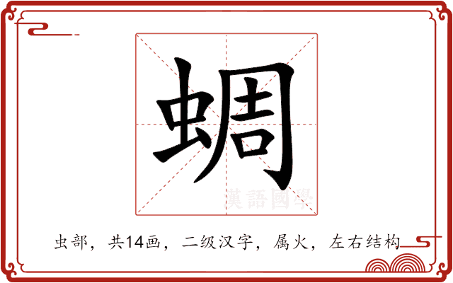 蜩