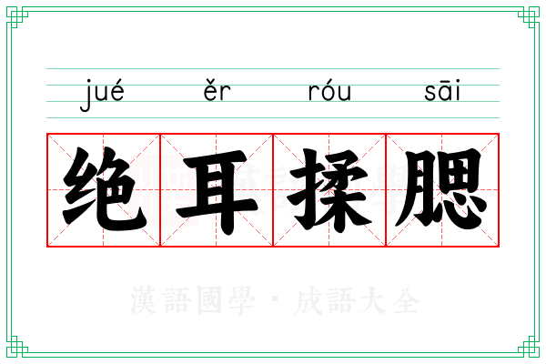 绝耳揉腮