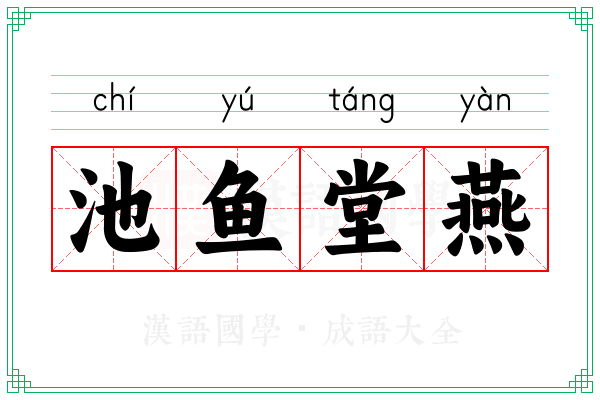 池鱼堂燕