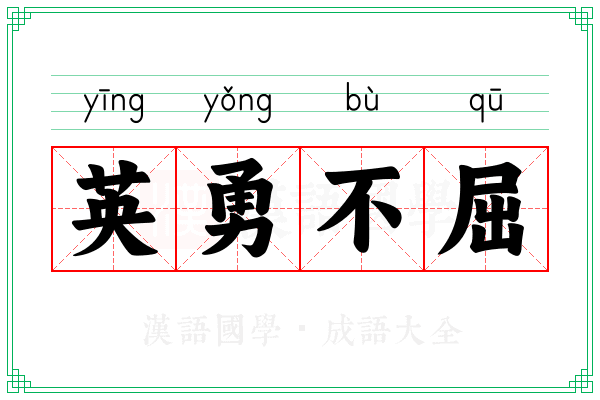 英勇不屈