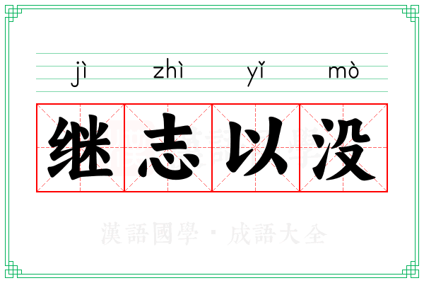 继志以没