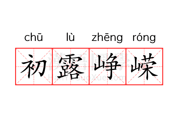 初露峥嵘