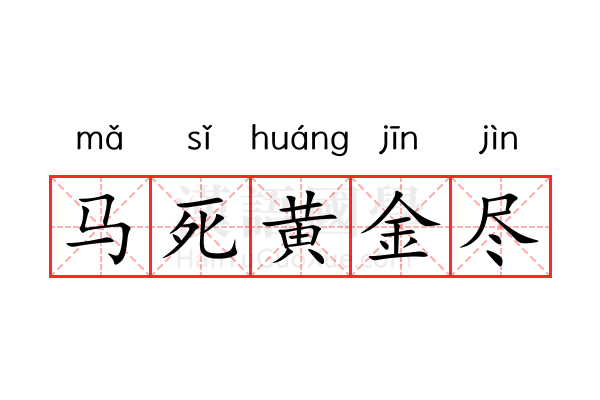 马死黄金尽