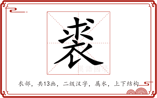 裘