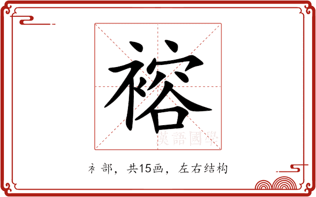 褣