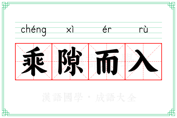 乘隙而入