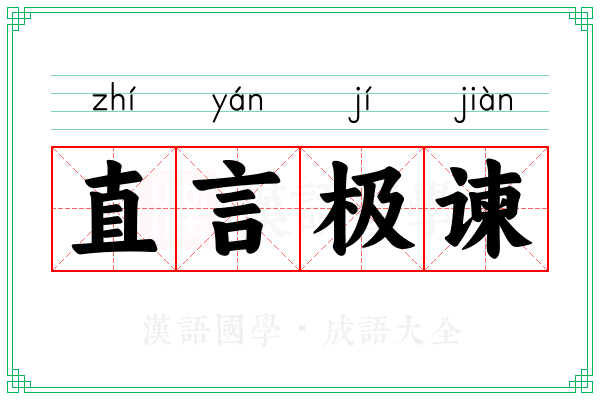 直言极谏