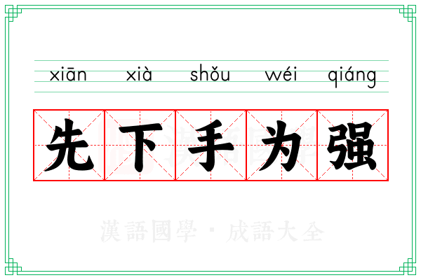 先下手为强