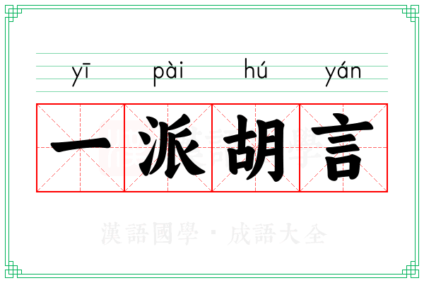 一派胡言