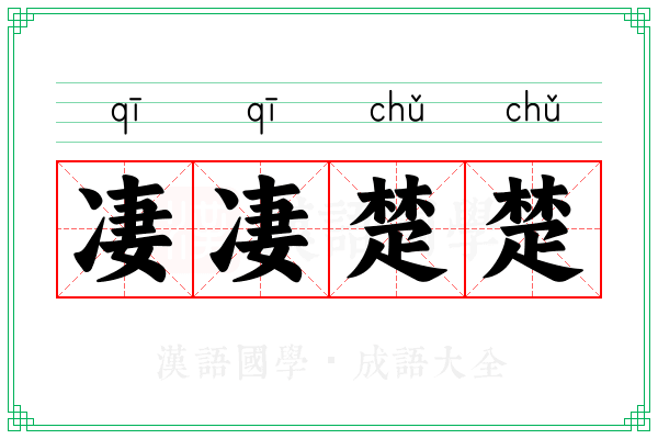 凄凄楚楚