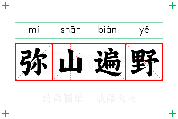 弥山遍野