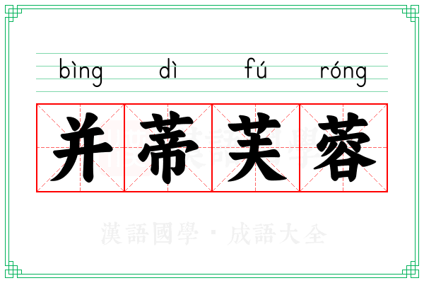 并蒂芙蓉