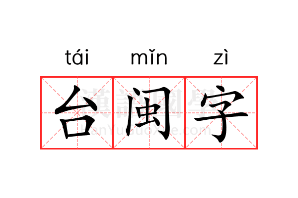 台闽字