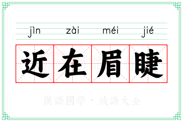 近在眉睫