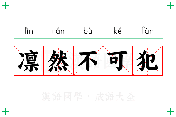 凛然不可犯