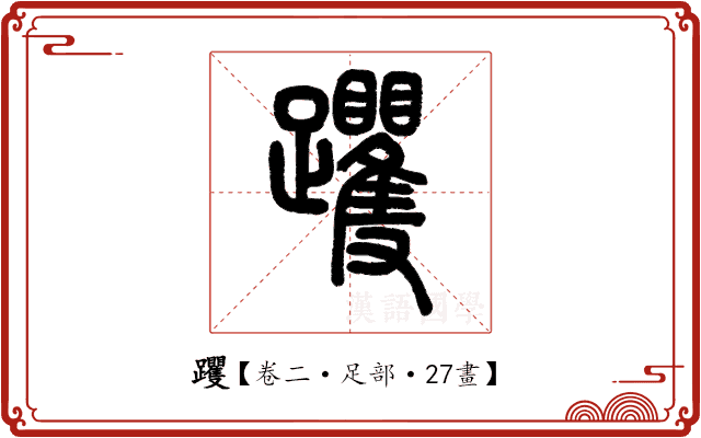 躩