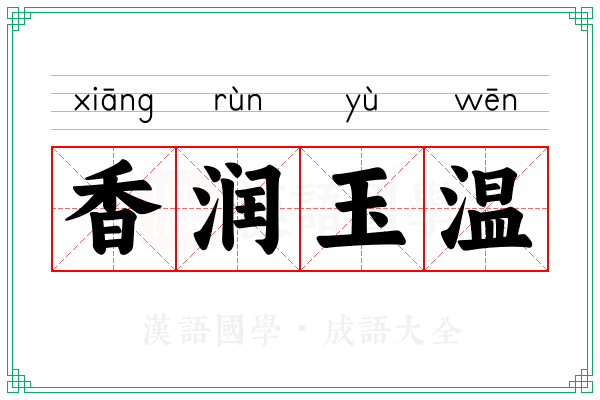 香润玉温