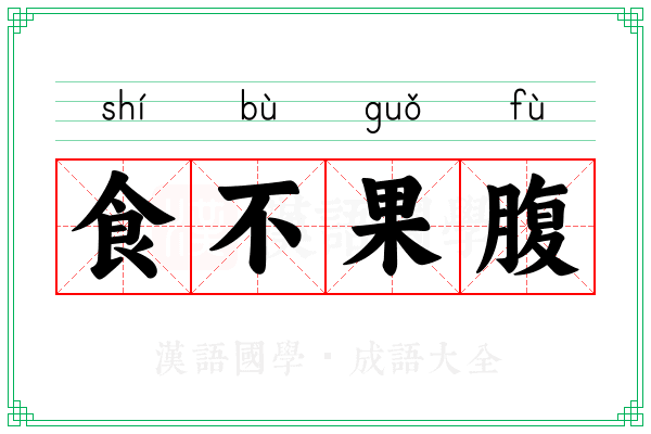 食不果腹