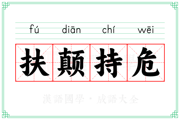 扶颠持危