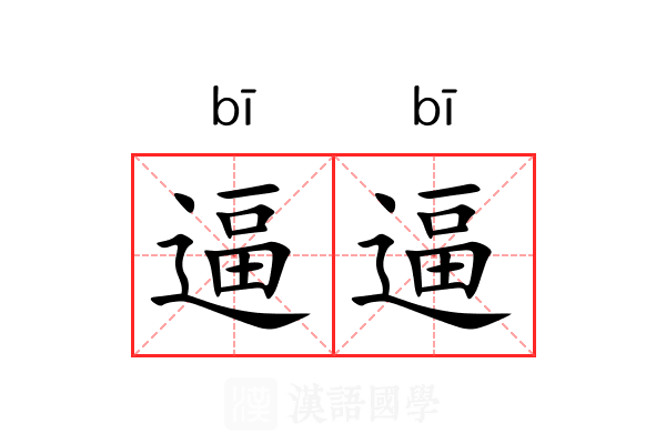 逼逼