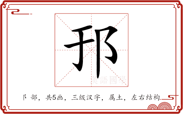 邘