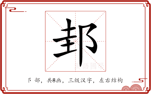 邽