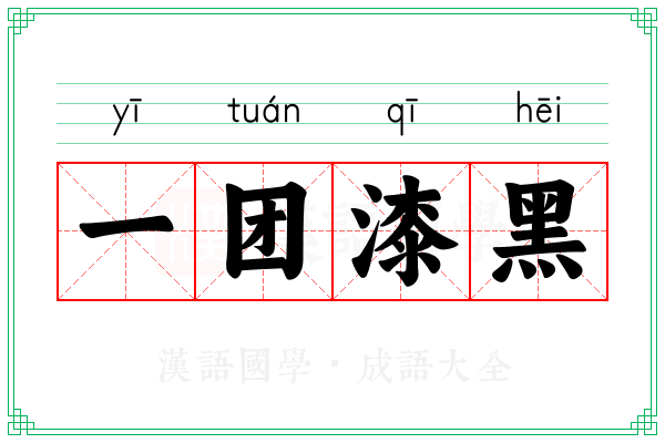 一团漆黑