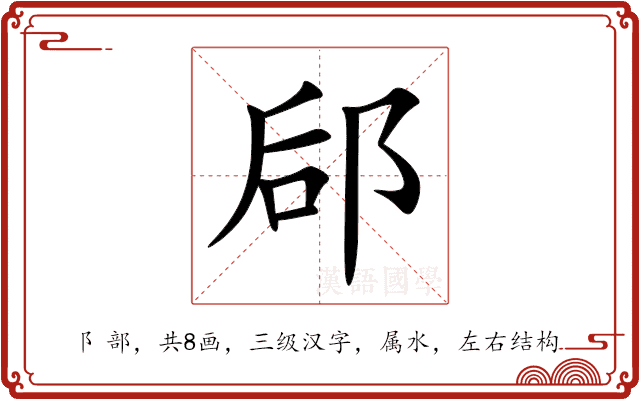 郈