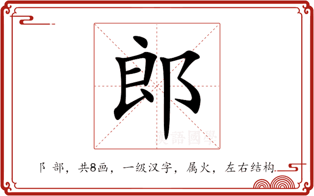 郎