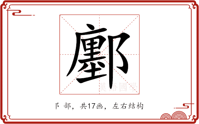 鄽